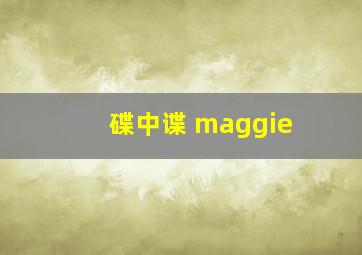 碟中谍 maggie